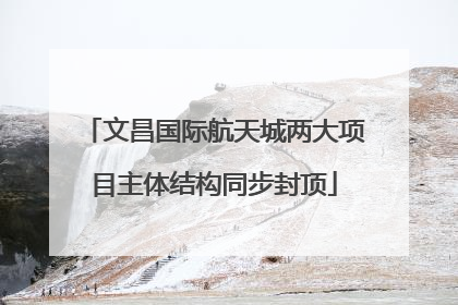 文昌国际航天城两大项目主体结构同步封顶